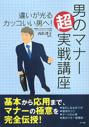 男のマナー超実戦講座　違いが光るカッコいい男へ！【RCPmara1207】 