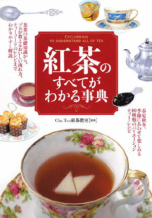 紅茶のすべてがわかる事典【RCPmara1207】 
