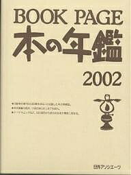 Book　page　本の年鑑　2002／日外アソシエーツ【RCPmara1207】 【マラソン201207_趣味】