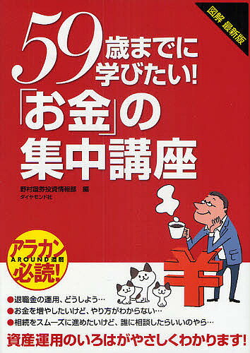 59歳までに学びたい！「お金」の集中講座　図解最新版　資産運用のいろはがやさしくわかります！／野村證券投資情報部【RCPmara1207】 