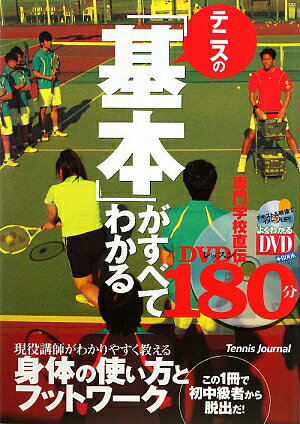 テニスの「基本」がすべてわかる180分　専門学校直伝レッスンDVD【2500円以上送料無料…...:booxstore:10480930