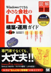 Windowsでできる小さな会社のLAN構築・運用ガイド／橋本和則【RCPmara1207】 【マラソン201207_趣味】図解詳説