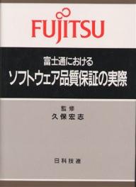 富士通におけるソフトウェア品質保証の実際【RCPmara1207】 