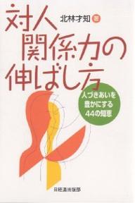 対人関係力の伸ばし方　人づきあいを豊かにする44の知恵／北林才知【RCPmara1207】 