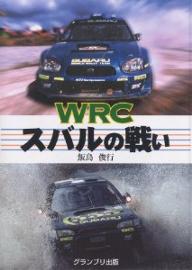 WRCスバルの戦い／飯島俊行【RCPmara1207】 【マラソン201207_趣味】