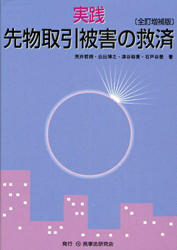 実践先物取引被害の救済／荒井哲朗【RCPmara1207】 【マラソン201207_趣味】