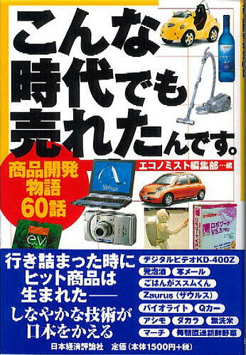 こんな時代でも売れたんです。　商品開発物語60話／エコノミスト編集部【RCPmara1207】 【マラソン201207_趣味】