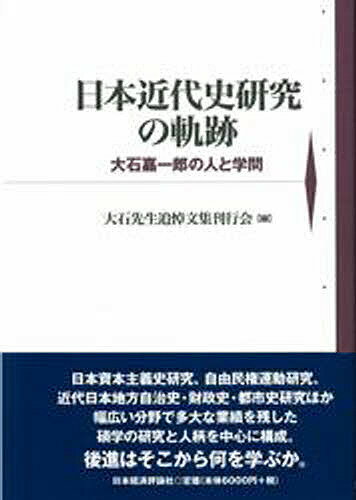 日本近代史研究の軌跡　大石嘉一郎の人と学問／大石先生追悼文集刊行会【RCPmara1207】 