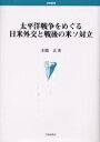 太平洋戦争をめぐる日米外交と戦後の米ソ対立／本橋正【RCPmara1207】 