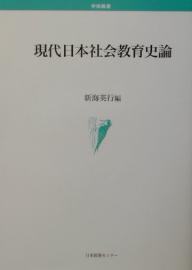 現代日本社会教育史論／新海英行【RCPmara1207】 