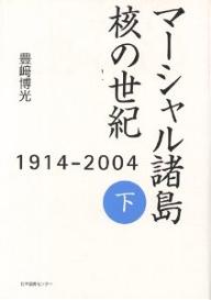 マーシャル諸島核の世紀　1914−2004　下／豊崎博光【RCPmara1207】 【マラソン201207_趣味】