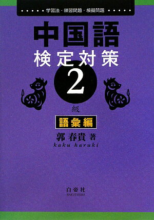 中国語検定対策2級　学習法・練習問題・模擬問題　語彙編／郭春貴【RCPmara1207】 