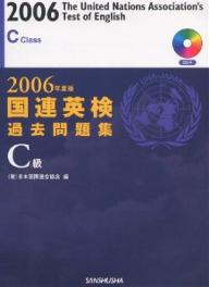 国連英検過去問題集C級　2006年度版／日本国際連合協会【RCPmara1207】 