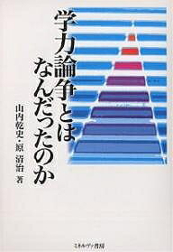 学力論争とはなんだったのか／山内乾史／原清治【RCPmara1207】 