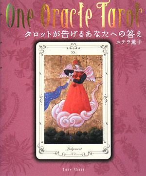 タロットが告げるあなたへの答え　One　Oracle　Tarot／ステラ薫子／宝永たかこ【RCPmara1207】 