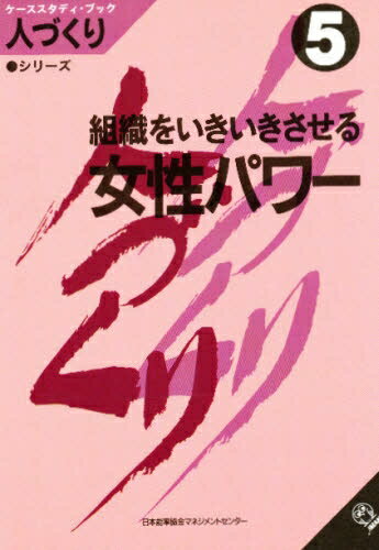 組織をいきいきさせる女性パワー【RCPmara1207】 