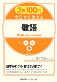 3択100問今日から使える敬語【RCPmara1207】 