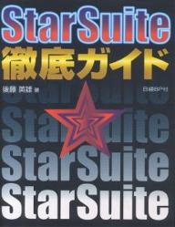 StarSuite徹底ガイド／後藤英雄【RCPmara1207】 【マラソン201207_趣味】