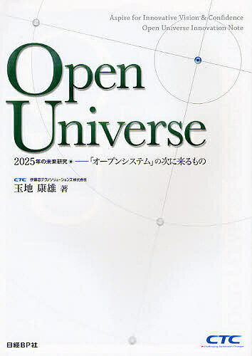 Open　Universe　2025年の未来研究−「オープンシステム」の次に来るもの／玉地康雄【RCPmara1207】 