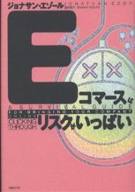 Eコマースはリスクがいっぱい／ジョナサン・エゾール／酒井泰介【RCPmara1207】 