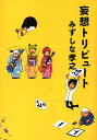 妄想トリビュート/みずしな孝之【合計3000円以上で送料無料】