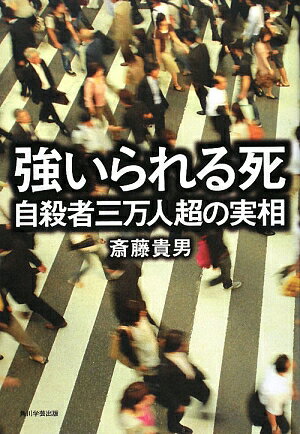 強いられる死　自殺者三万人超の実相／斎藤貴男【RCPmara1207】 【マラソン201207_趣味】