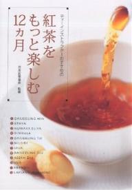 紅茶をもっと楽しむ12カ月　ティーインストラクターおすすめの／日本ティーインストラクター会【RCPmara1207】 