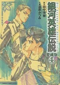 愛蔵版　銀河英雄伝説　4／道原かつみ／田中芳樹【RCPmara1207】 