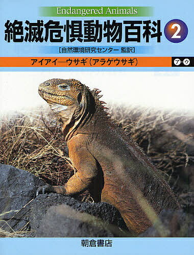 絶滅危惧動物百科　2【RCPmara1207】 【マラソン201207_趣味】