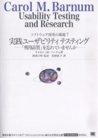 実践ユーザビリティテスティング　「利用品質」を忘れていませんか／キャロルM．バーナム／牧野祐子【RCPmara1207】 