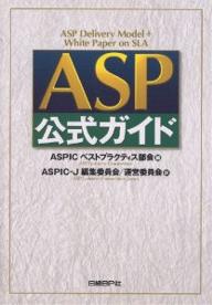 ASP公式ガイド／ASPICベストプラクティス部会／ASPIC−J編集委員会／ASPIC−J運営委員会【RCPmara1207】 