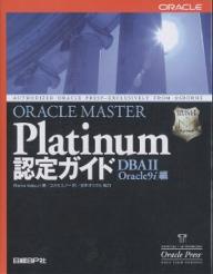 ORACLE　MASTER　Platinum認定ガイド　DBA2Oracle9i編／RamaVelpuri／コスモユノー【RCPmara1207】 