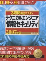 3週間完全マスターテクニカルエンジニア〈情報セキュリティ〉　2007年版／都丸敬介【RCPmara1207】 