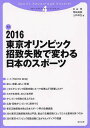 2016東京オリンピック招致失敗で変わる日本のスポーツ／杉山茂