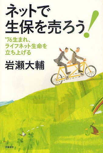 ネットで生保を売ろう！　’76生まれ、ライフネット生命を立ち上げる／岩瀬大輔【RCPmara1207】 【マラソン201207_趣味】