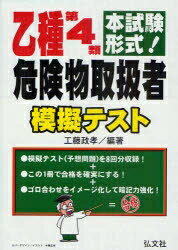 乙種第4類危険物取扱者模擬テスト　本試験形式！／工藤政孝【RCPmara1207】 