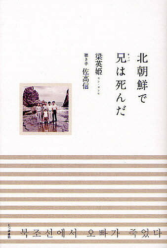 北朝鮮で兄（オッパ）は死んだ／梁英姫／佐高信【RCPmara1207】 【マラソン201207_趣味】