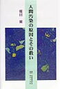 【店内全品5倍】人間汚染の原因とその救い/廣田實【3000円以上送料無料】