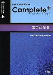 歯科医師国家試験対策コンプリート・プラス　4／日本医歯薬研修協会【RCPmara1207】 