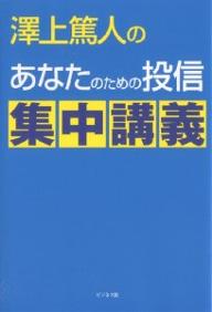 沢上篤人のあなたのための投信集中講義／澤上篤人