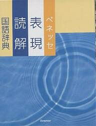 ベネッセ表現読解国語辞典／沖森卓也／中村幸弘【RCPmara1207】 【マラソン201207_趣味】