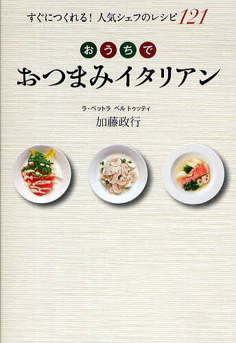 おうちでおつまみイタリアン　すぐにつくれる！人気シェフのレシピ121／加藤政行【RCPmara1207】 