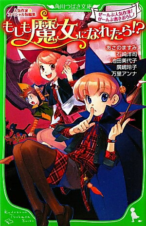 もしも魔女になれたら！？　人気作家スペシャル短編集／あさのますみ／石崎洋司／池田美代子【RCPmara1207】 【マラソン201207_趣味】角川つばさ文庫　Aん1−3