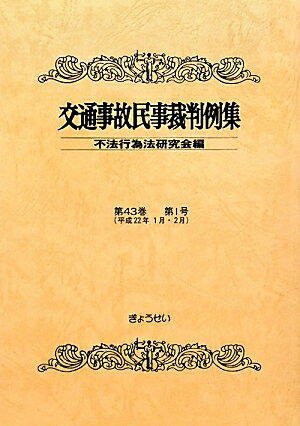 交通事故民事裁判例集　第43巻第1号／不法行為法研究会【RCPmara1207】 