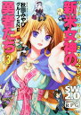 新米女神の勇者たち 3/秋田みやび/グループSNE【3000円以上送料無料】