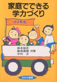 家庭でできる学力づくり　小2年生／岸本裕史【RCPmara1207】 【マラソン201207_趣味】