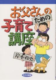 お父さんのための子育て講座／岸本裕史【RCPmara1207】 