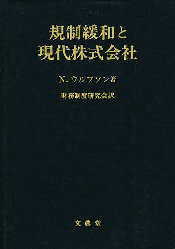 規制緩和と現代株式会社／N．ウルフソン／財務制度研究会【RCPmara1207】 【マラソン201207_趣味】