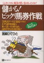 【2500円以上送料無料】儲かる!ビックリ馬券作戦 こんなにすごい馬券の買い方があったのか! 「...