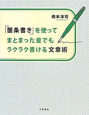 「箇条書き」を使ってまとまった量でもラクラク書ける文章術／橋本淳司【RCPmara1207】 